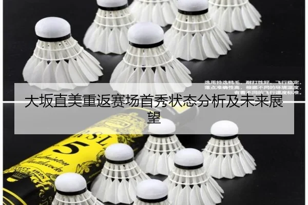 大坂直美重返赛场首秀状态分析及未来展望